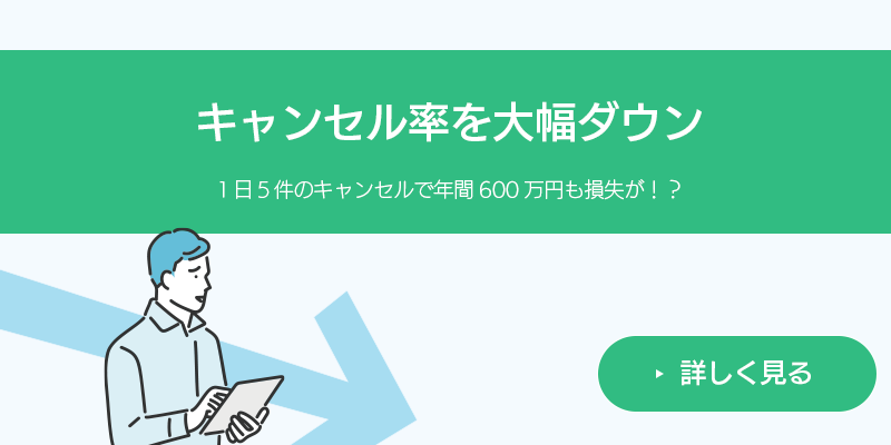 キャンセル率対策