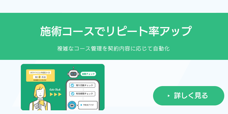 施術コースでリピート率アップ