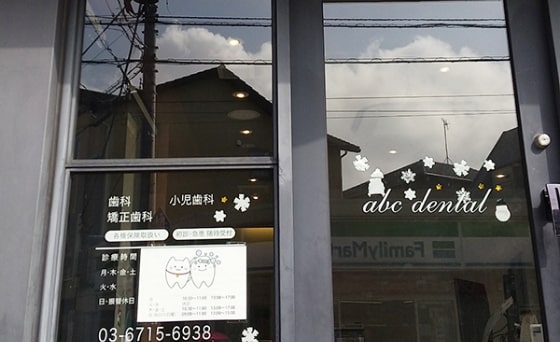 ABCデンタルクリニック様