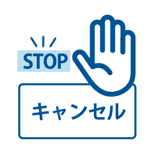 キャンセル対策